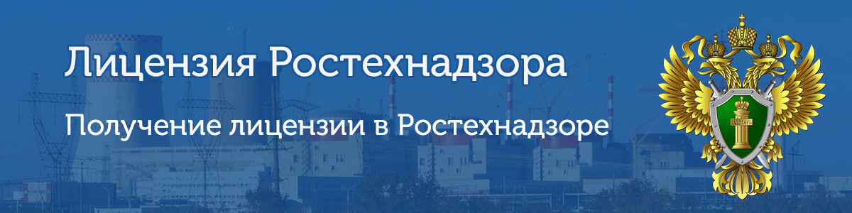 Лицензия Ростехнадзора