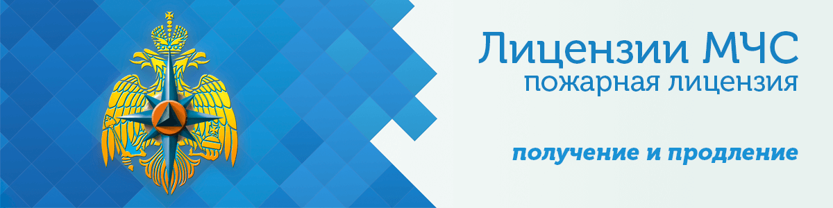 Лицензия МЧС